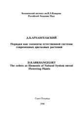 book Порядки как элементы естественной системы современных цветковых растений