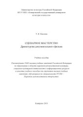 book Сценарное мастерство. Драматургия документального фильма