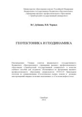 book Геотектоника и геодинамика