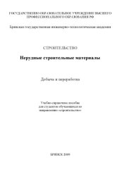 book НЕРУДНЫЕ СТРОИТЕЛЬНЫЕ МАТЕРИАЛЫ. ДОБЫЧА И ПЕРЕРАБОТКА