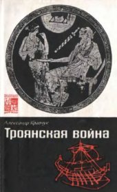 book Троянская война. Миф и история