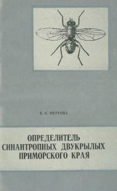 book Определитель синантропных двукрылых Приморского края.