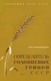 book Определитель головневых грибов СССР.