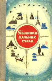book Пылинки дальних стран