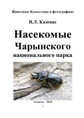 book Насекомые Чарынского национального парка.