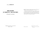 book Введение в общую экологию (подходы и методы)
