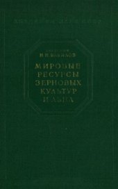 book Мировые ресурсы сортов хлебных злаков, зерновых бобовых, льна и их использование в селекции. 1. Опыт агроэеологического обозрения важнейших полевых культур