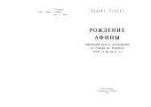 book Рождение Афины. Афинский путь к демократии: от Гомера до Перикла (VIII-V вв. до н. э.)