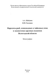 book Паразиты рыб, земноводных и чайковых птиц в экосистемах крупных водоемов Вологодской области