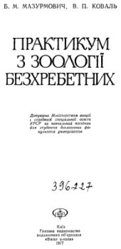 book Практикум по зоологии беспозвоночных