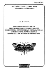 book Аннотированный список ширококрылых и плоских молей (Lepidoptera: Oecophoridae, Chimabachidae, Amphisbatidae, Depressariidae) фауны России и сопредельных стран