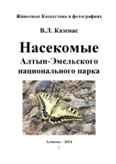 book Насекомые Алтын-Эмельского национального парка.