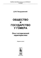 book Общество и государство у Гомера: Опыт исторической характеристики