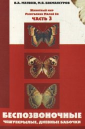 book Животный мир республики Марий Эл. Ч. 3. Беспозвоночные (Чешуекрылые, дневные бабочки)