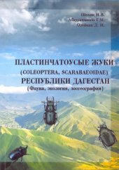book Пластинчатоусые жуки (Coleoptera, Scarabeoideae) Республики Дагестан (фауна, экология, зоогеография)