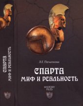 book Спарта. Миф и реальность