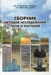 book Сборник методов исследования почв и растений