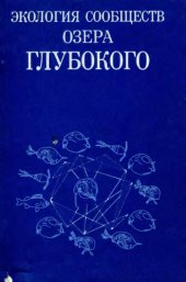 book Экология сообществ озера Глубокого