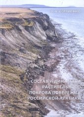 book Состав и динамика растительного покрова побережий Российской Арктики