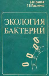 book Экология бактерий