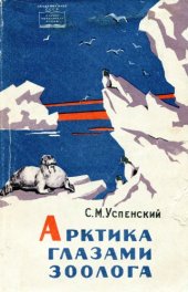 book Арктика глазами зоолога