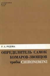 book Определитель самок комаров-звонцов трибы Chirinomini (Diptera, Chironomidae)