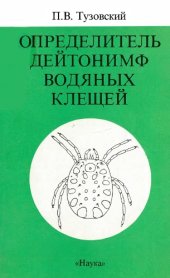 book Определитель дейтонимф водяных клещей.