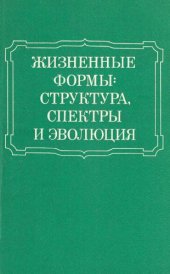 book Жизненные формы: структура, спектры и эволюция