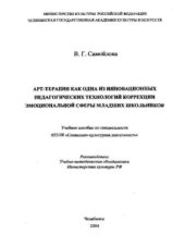 book Арт -терапия как одна из инновационных педагогических технологий коррекции эмоциональной сферы младших школьников