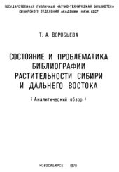 book Состояние и проблематика библиографии растительности Сибири и Дальнего Востока (аналитический обзор)