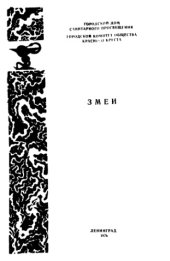 book Змеи. Памятка для населения