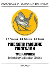 book Млекопитающие Монголии. Тушканчики. Euchoreutinae, Cardiocraniinae, Dipodinae.