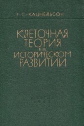 book Клеточная теория в ее историческом развитии