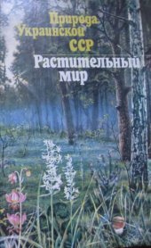 book Природа Украинской ССР. Растительный мир