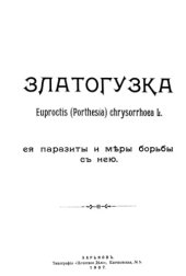 book Златогузка Euproctis (Porthesia) chrysorrhoea L., ее паразиты и меры борьбы с нею