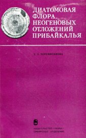 book Диатомовая флора неогеновых отложений Прибайкалья (Тункинская котловина).