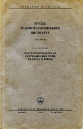 book Пластинчатожаберные спириалисовых глин, их среда и жизнь