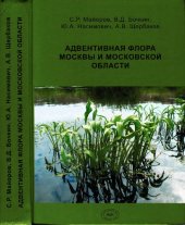 book Адвентивная флора Москвы и Московской области