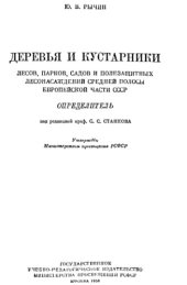 book Деревья и кустарники лесов, парков, садов и полезащитных лесонасаждений средней полосы Европейской части СССР. Определитель