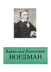 book Александр Давидович Нордман (1803-1866)