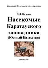 book Насекомые Каратауского заповедника (Южный Казахстан).