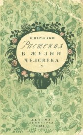 book Растения в жизни человека