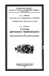 book Стены Херсонеса Таврического