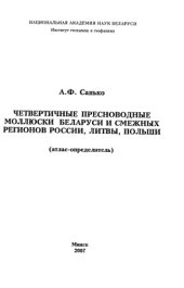 book Четвертичные пресноводные моллюски Беларуси и смежных регионов России, Литвы и Польши (атлас-определитель)
