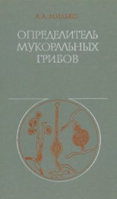 book Определитель мукоральных грибов