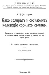 book Как собирать и составлять коллекции сорных семян