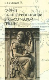book Очерки об историописании в классической Греции
