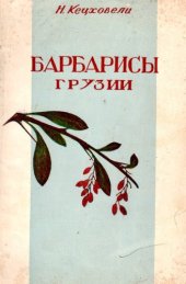 book Материалы к внутривидовой систематике барбарисов Грузии