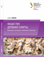 book Общество древней Спарты: основные категории социальной структуры