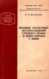 book Вредные насекомые лесонасаждений степного Крыма и меры борьбы с ними